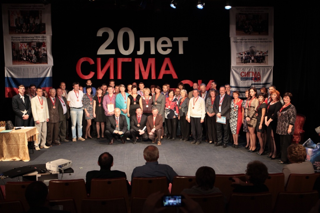 Участники празднования 20-летия СИГМА-СИ в 2013 году